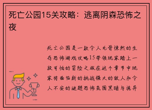 死亡公园15关攻略：逃离阴森恐怖之夜