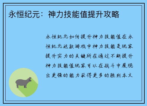 永恒纪元：神力技能值提升攻略