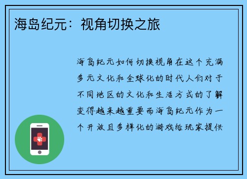 海岛纪元：视角切换之旅