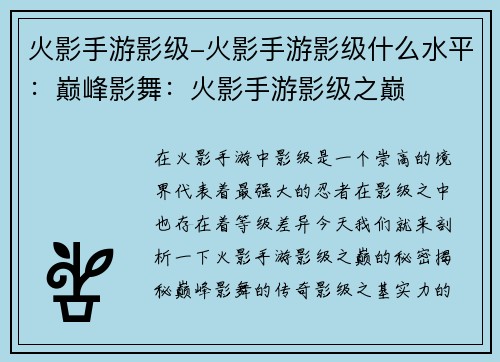 火影手游影级-火影手游影级什么水平：巅峰影舞：火影手游影级之巅