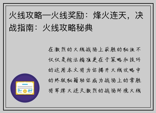 火线攻略—火线奖励：烽火连天，决战指南：火线攻略秘典