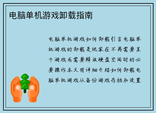 电脑单机游戏卸载指南