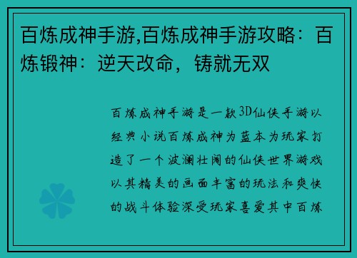 百炼成神手游,百炼成神手游攻略：百炼锻神：逆天改命，铸就无双