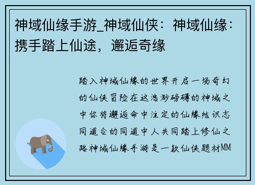 神域仙缘手游_神域仙侠：神域仙缘：携手踏上仙途，邂逅奇缘
