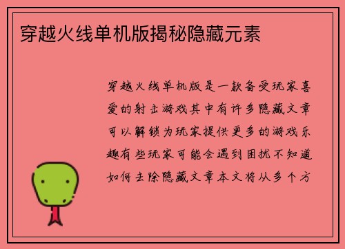 穿越火线单机版揭秘隐藏元素