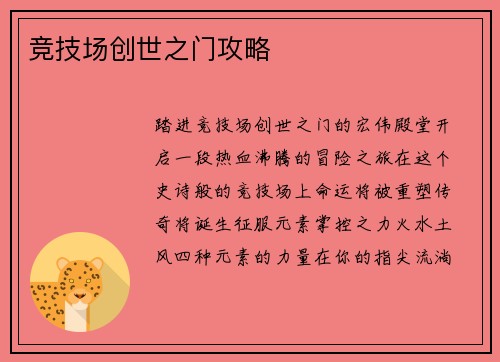 竞技场创世之门攻略