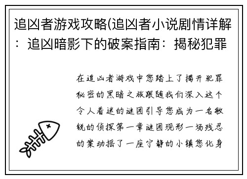 追凶者游戏攻略(追凶者小说剧情详解：追凶暗影下的破案指南：揭秘犯罪谜团)