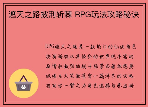遮天之路披荆斩棘 RPG玩法攻略秘诀