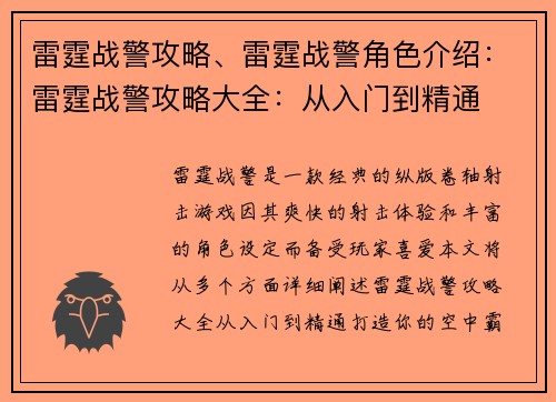 雷霆战警攻略、雷霆战警角色介绍：雷霆战警攻略大全：从入门到精通