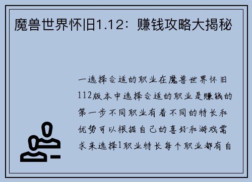 魔兽世界怀旧1.12：赚钱攻略大揭秘