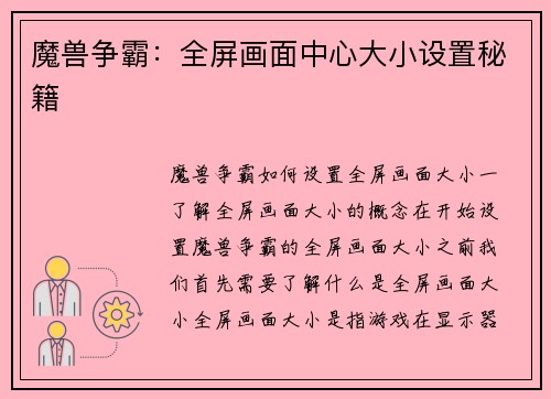 魔兽争霸：全屏画面中心大小设置秘籍
