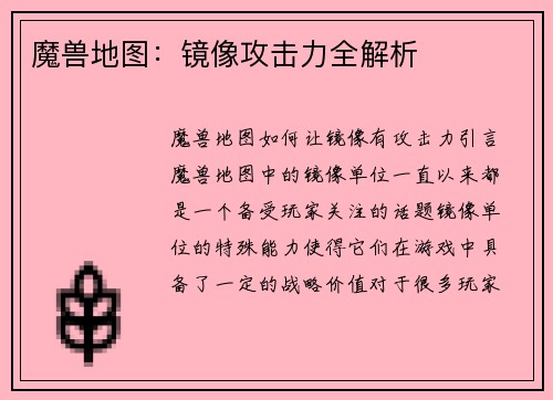 魔兽地图：镜像攻击力全解析
