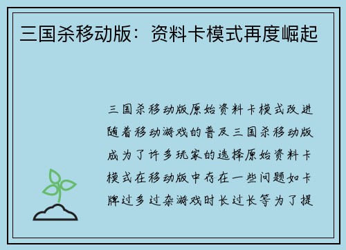 三国杀移动版：资料卡模式再度崛起