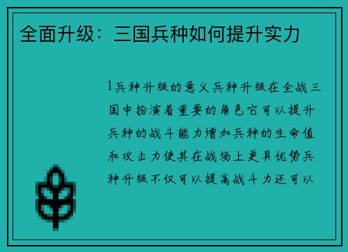 全面升级：三国兵种如何提升实力